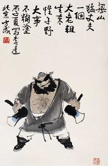 方成 丙子（1996）年作 梁山好汉 立轴